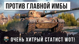 Превью: ОСТАЛСЯ ПРОТИВ ГЛАВНОЙ ИМБЫ WORLD OF TANKS! ПРИШЛОСЬ ИСПОЛЬЗОВАТЬ ХИТРУЮ ТАКТИКУ СТАТИСТА WOT!