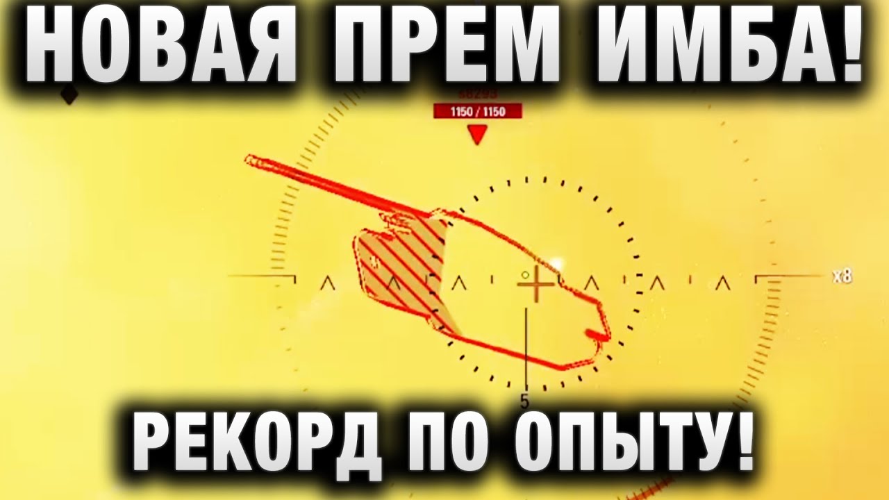 НОВАЯ ПРЕМ ИМБА! РЕКОРД ПО ОПЫТУ!