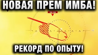 Превью: НОВАЯ ПРЕМ ИМБА! РЕКОРД ПО ОПЫТУ!