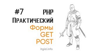 Превью: Формы в PHP. GET, POST