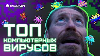 Превью: ТОП-20 вирусов, которые сломали интернет