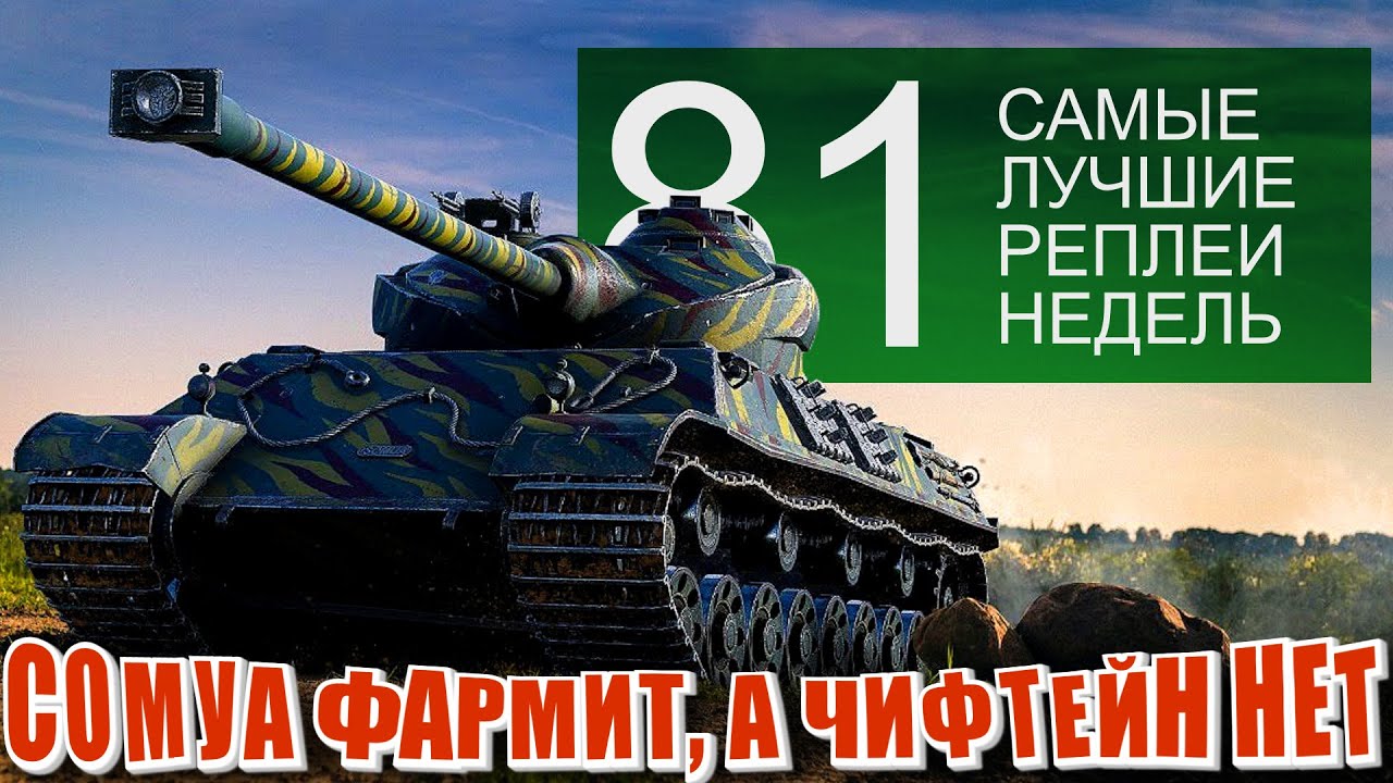 Самые Лучшие Реплеи Недели World of Tanks #81. Фарм на 9 уровне?