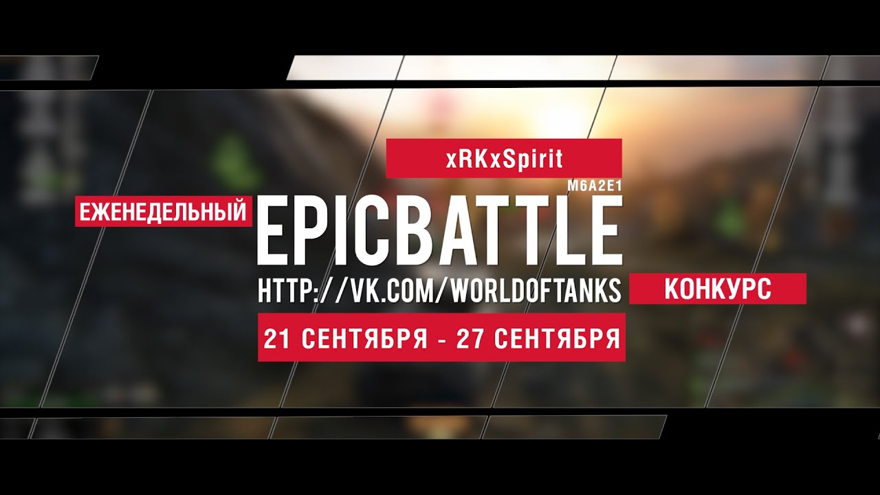 Еженедельный конкурс Epic Battle - 21.09.15-27.09.15 (xRKxSpirit / M6A2E1)