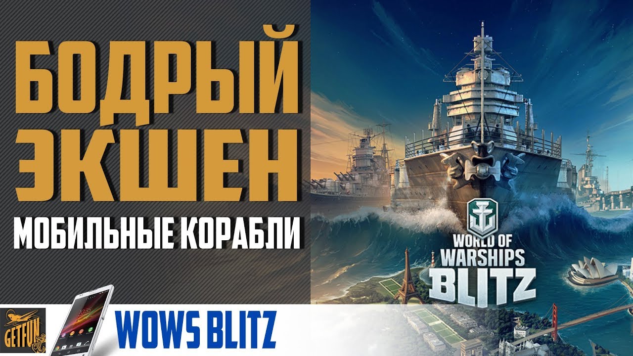 Релиз WoWs Blitz  + бесплатный прем! Обзор