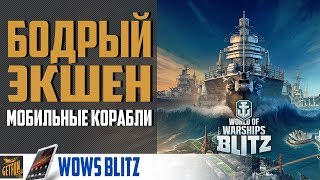 Превью: Релиз WoWs Blitz  + бесплатный прем! Обзор