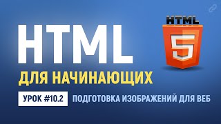 Превью: 10.2. Подготовка изображений для веб сайтов. Основы HTML верстки.