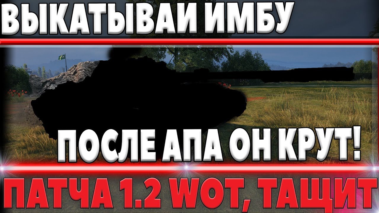 СРОЧНО ВЫКАТЫВАЙ ГЛАВНУЮ ИМБУ ПАТЧА 1.2 WOT! ТЕПЕРЬ ПОСЛЕ АПА ОН ДОМИНИРУЕТ В world of tanks