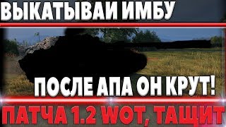 Превью: СРОЧНО ВЫКАТЫВАЙ ГЛАВНУЮ ИМБУ ПАТЧА 1.2 WOT! ТЕПЕРЬ ПОСЛЕ АПА ОН ДОМИНИРУЕТ В world of tanks