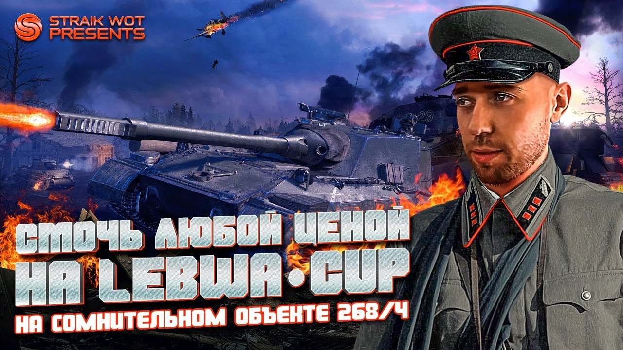 268\4  l Lebwa cup l Игра на результат