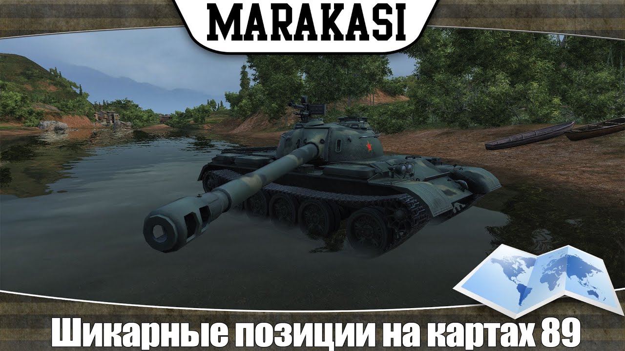 World of Tanks Шикарные позиции на картах 89