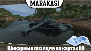 Превью: World of Tanks Шикарные позиции на картах 89