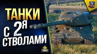 Превью: СТ-II Не Замена ИС-4? / Много Танков с 2-мя Стволами / #WoT Это Новости