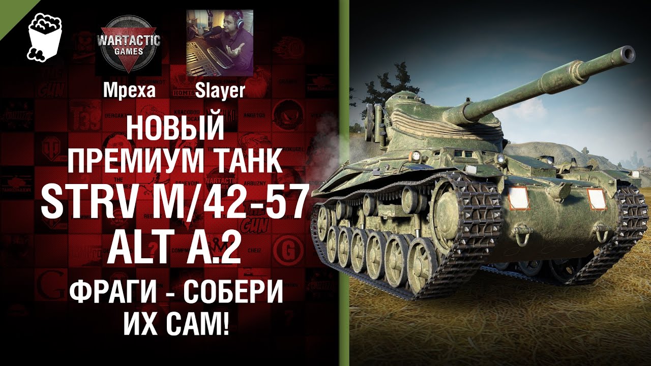 Фраги - собери их сам! Новый премиум танк Strv m/42-57 Alt A.2 - от Slayer и Mpexa