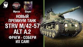 Превью: Фраги - собери их сам! Новый премиум танк Strv m/42-57 Alt A.2 - от Slayer и Mpexa