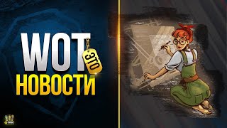 Превью: 12 День Рождения Танков - WoT Это Новости