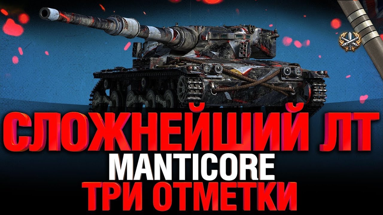 Эти три отметки сложнее, чем на EBR 105 - познаем Manticore