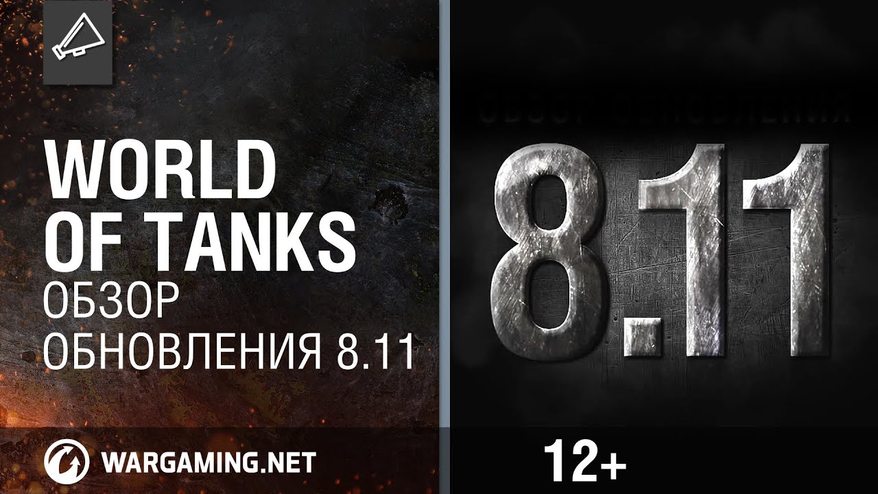 Обзор обновления 8.11 [World of Tanks]