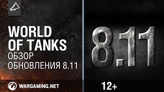 Превью: Обзор обновления 8.11 [World of Tanks]