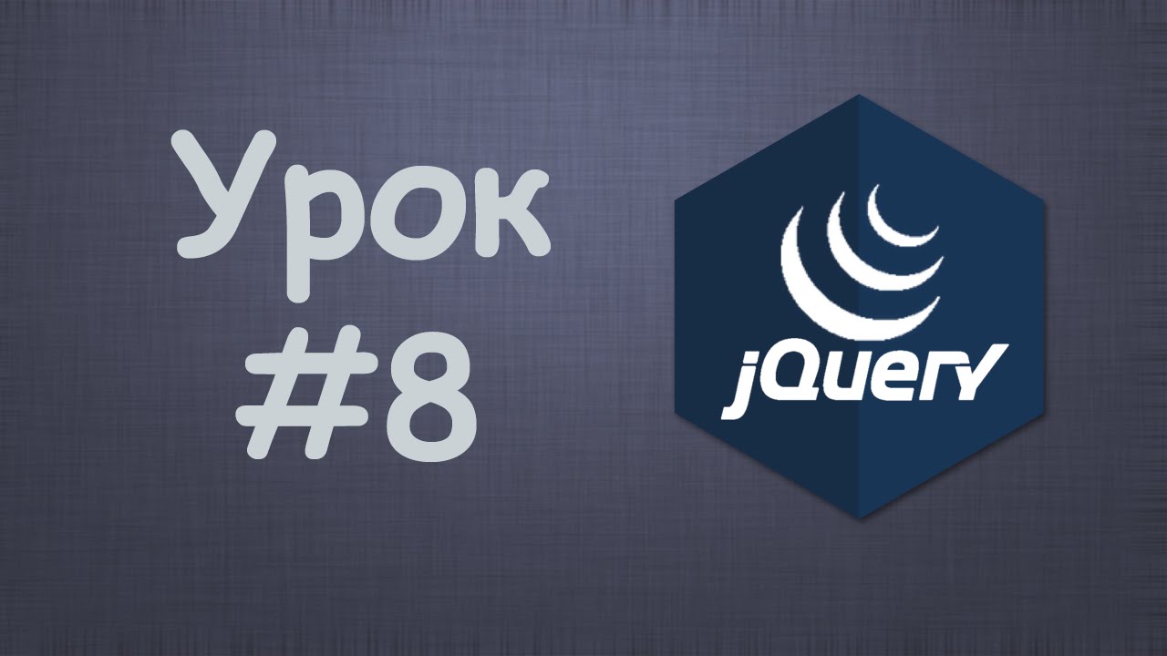 Изучаем jQuery | Урок №8 - Отбор элементов