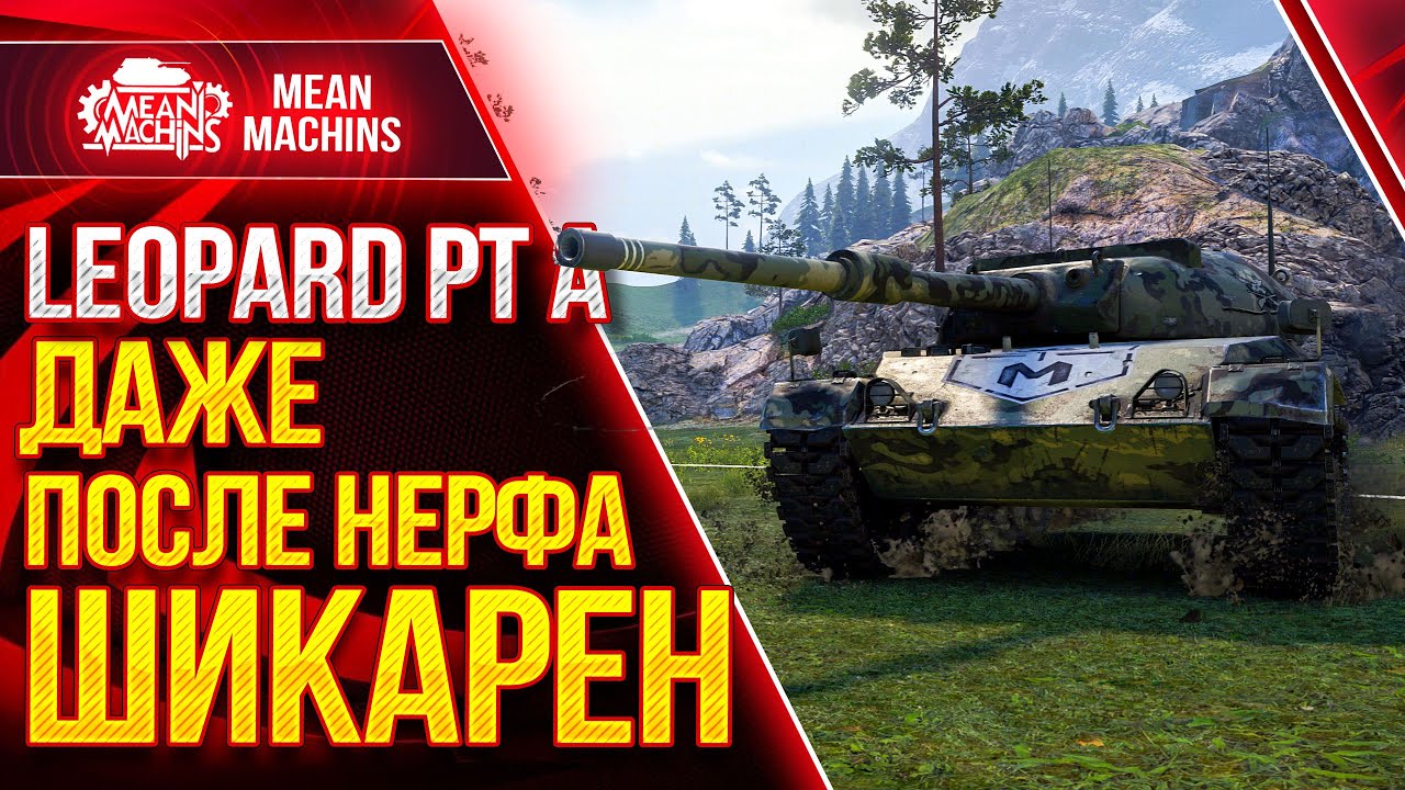 Leopard PT A ШИКАРЕН ДАЖЕ ПОСЛЕ НЕРФА ● Как играть на Леопард ПТ А ● ЛучшееДляВас