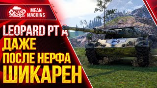 Превью: Leopard PT A ШИКАРЕН ДАЖЕ ПОСЛЕ НЕРФА ● Как играть на Леопард ПТ А ● ЛучшееДляВас