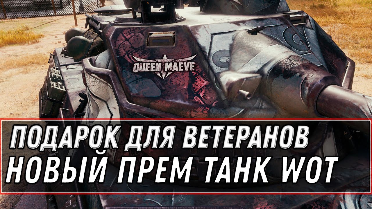 НОВЫЙ ПРЕМ ТАНК В ПОДАРОК ДЛЯ ВЕТЕРАНОВ WOT 2020 - СРОЧНО В АНГАР! 7К БОН И ИМБА world of tanks