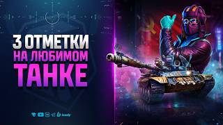 Превью: 3 Отметки На Любимом Танке Т-62А в Стиле Модель 37 Pro