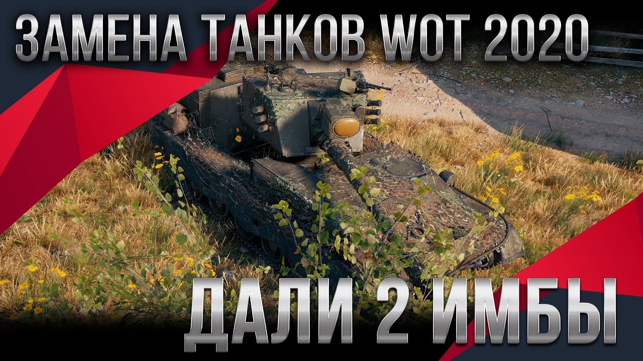 ЭТО БОМБА! ЗАМЕНА ТАНКОВ WOT 2020 - 1 ХЛАМ ЗАБИРАЮТ, 2 ИМБЫ ДАЮТ! ЗАМЕНА ВЕТОК В world of tanks 2020