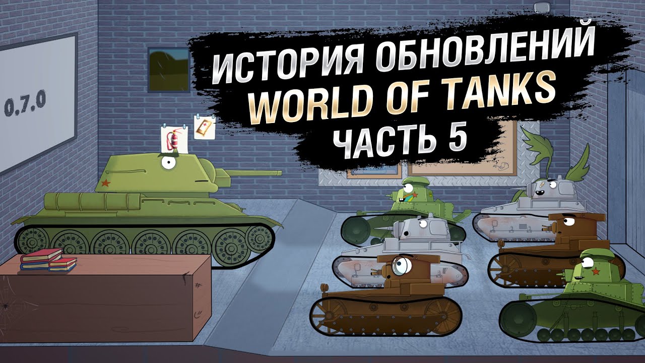 Краткая история обновлений WoT - Эпизод №5 [World of Tanks]