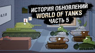 Превью: Краткая история обновлений WoT - Эпизод №5 [World of Tanks]