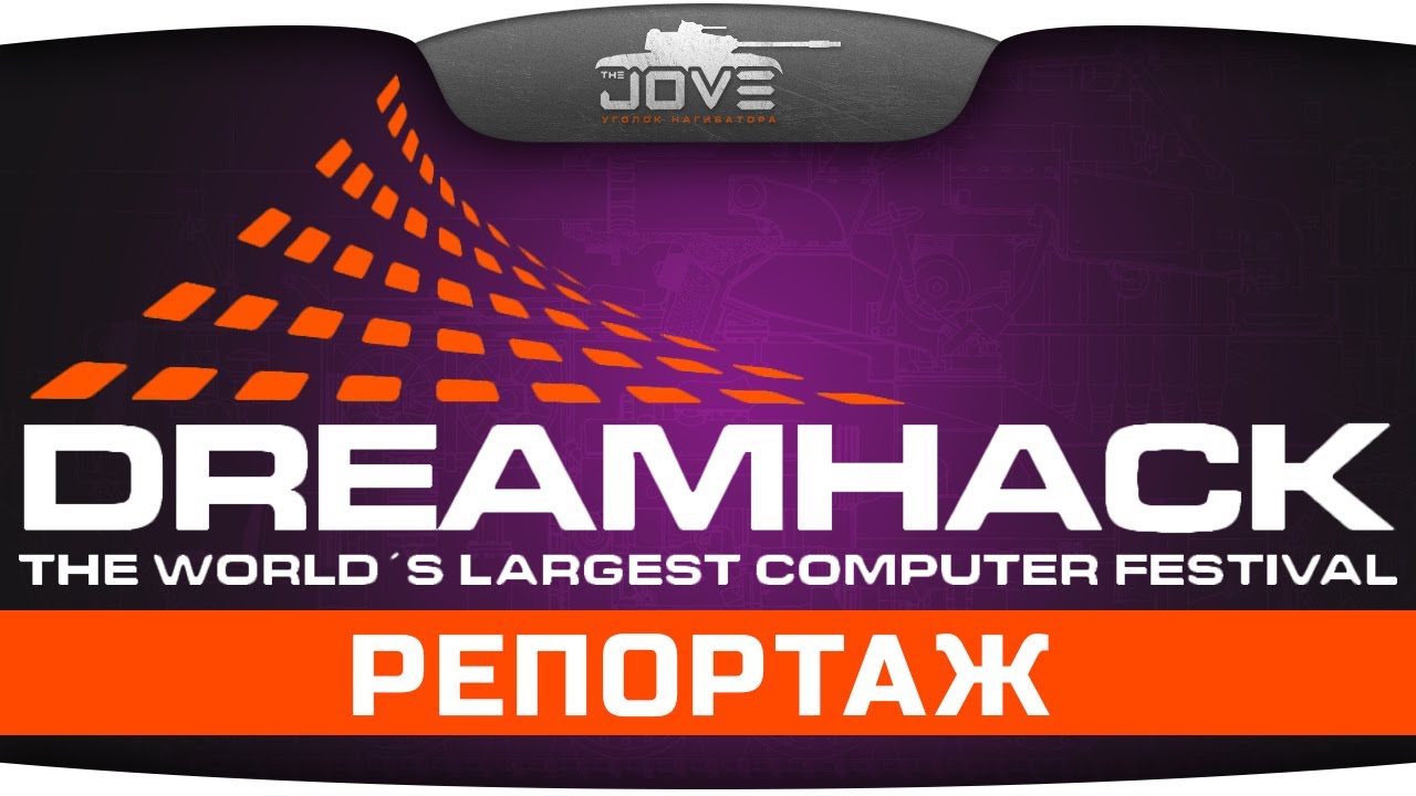 Репортаж с киберфестиваля DreamHack в Швеции.