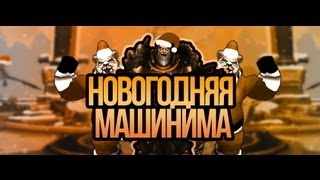 Превью: Всех с годом змеи! - WoW Machinima