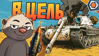 Превью: УМНЫЕ СНАРЯДЫ — Мир танков | Смешные реплеи #94 🤣