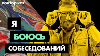 Превью: Как пройти собеседование и не умереть от страха, выдержать критику и разобраться в себе — Доктор Кот