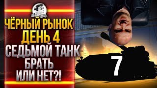 Превью: ЧЁРНЫЙ РЫНОК WoT 2020 - ДЕНЬ 4! FV215b 183 - СЕДЬМОЙ ТАНК!