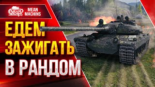 Превью: АРТА ВО ВЗВОДЕ ЭТО БРЕД или НЕТ ? ●  ЕДЕМ ВЗВОДОМ ЗАЖИГАТЬ В РАНДОМЕ