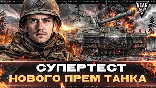 Превью: Объект 265Т - СУПЕРТЕСТ НОВОГО ПРЕМ ТАНКА!