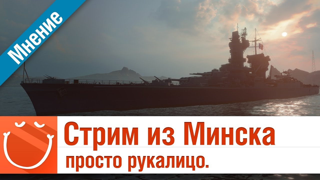 СТРИМ ИЗ МИНСКА ПРОСТО РУКАЛИЦО - Мнение - ⚓