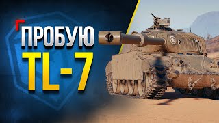 Превью: Пробую TL-7 - Премиум ПТ-9 из Первого лота Аукциона