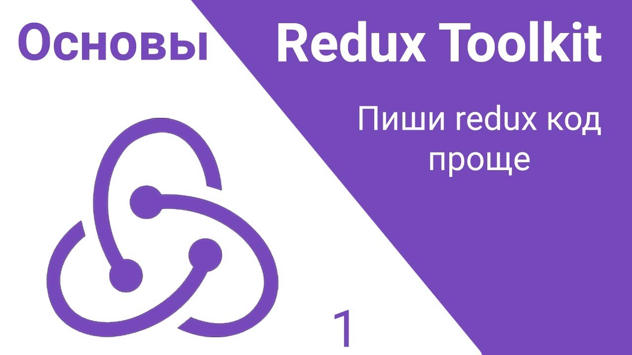 1. Redux Toolkit. Сделай redux код проще!