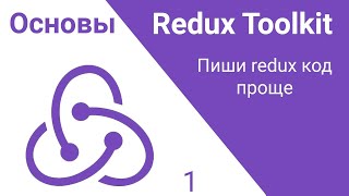 Превью: 1. Redux Toolkit. Сделай redux код проще!