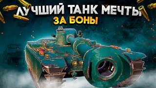 Превью: НОВАЯ ИМБА ЗА БОНЫ В WOT 2022 УСПЕЙ НАКОПИТЬ СЕРЕБРО И БОНЫ, ДРУГИЕ НОВЫЕ ТАНКИ world of tanks