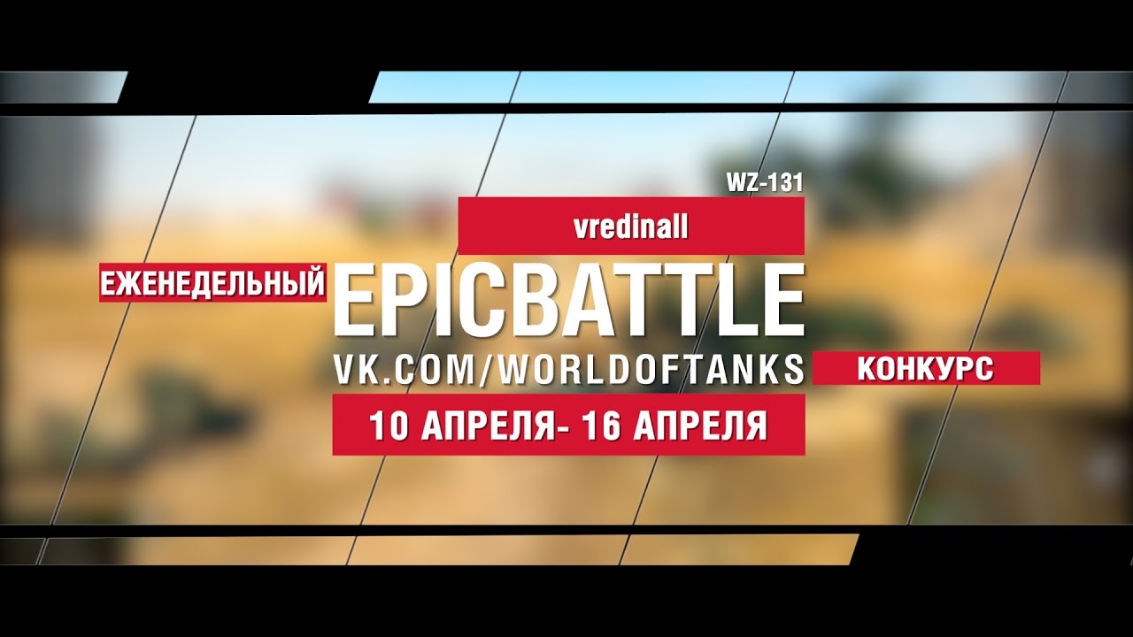 EpicBattle : vredinall / WZ-131 (еженедельный конкурс: 10.04.17-16.04.17)