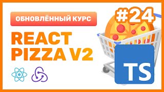 Превью: #24: 🍕 React Pizza v2 — TypeScript + Redux Toolkit