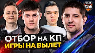 Превью: КОРМ2 WOT. ИГРЫ НА ВЫЛЕТ. Отбор на турнир &quot;Клановая потасовка&quot;