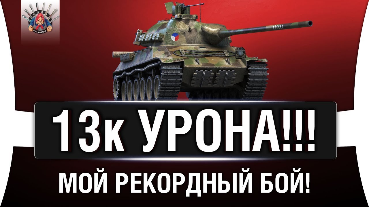 TVP T 50/51 - 13 000 УРОНА ЗА БОЙ - МОЙ РЕКОРД