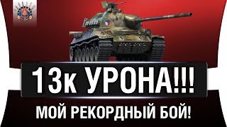 Превью: TVP T 50/51 - 13 000 УРОНА ЗА БОЙ - МОЙ РЕКОРД