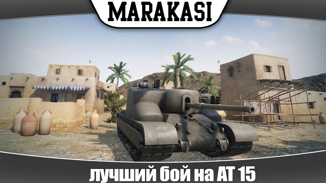 World of Tanks лучший бой на AT 15