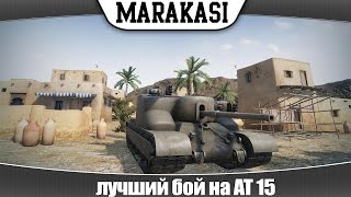 Превью: World of Tanks лучший бой на AT 15