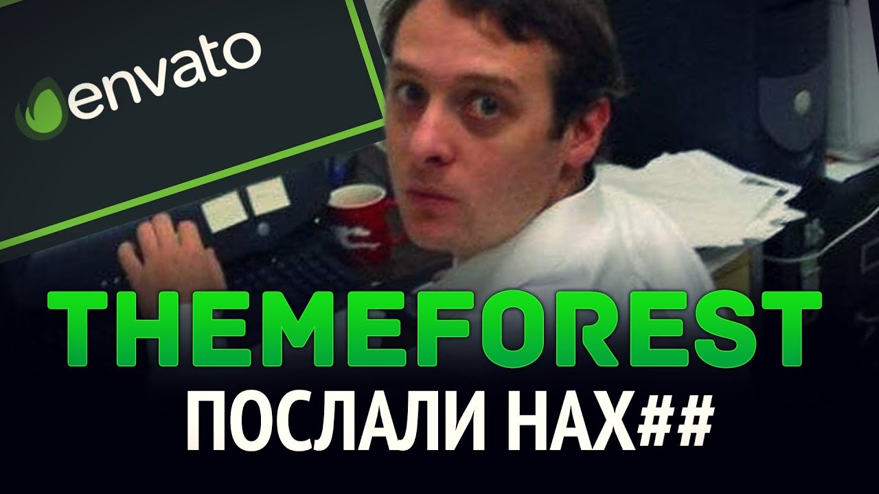 Послали нах## на ThemeForest ...